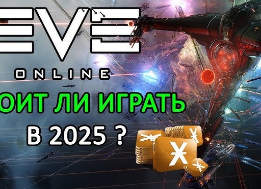 Стоит ли начинать играть в Eve online в 2019 году?