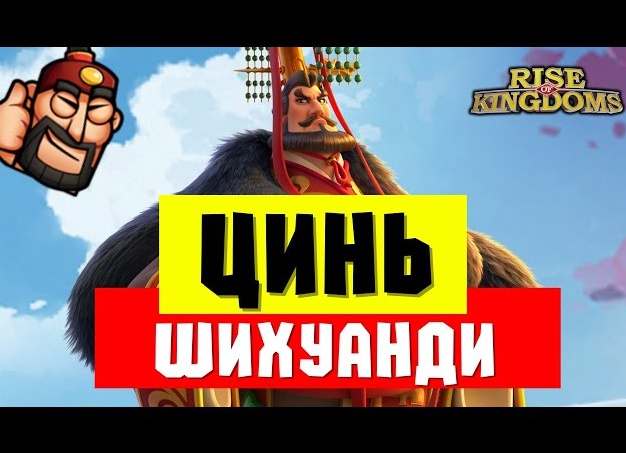 Цинь Шихуанди в Rise of Kingdoms🌽