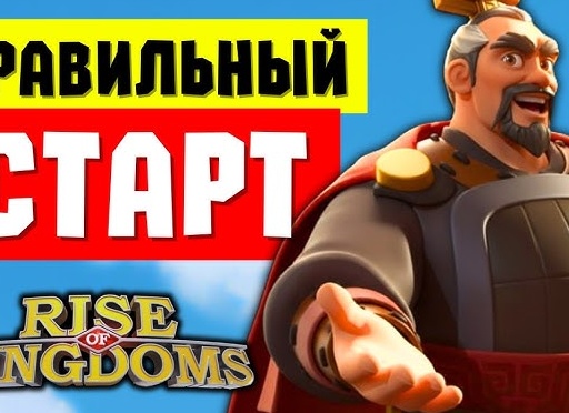 Самый правильный старт в Rise of Kingdom