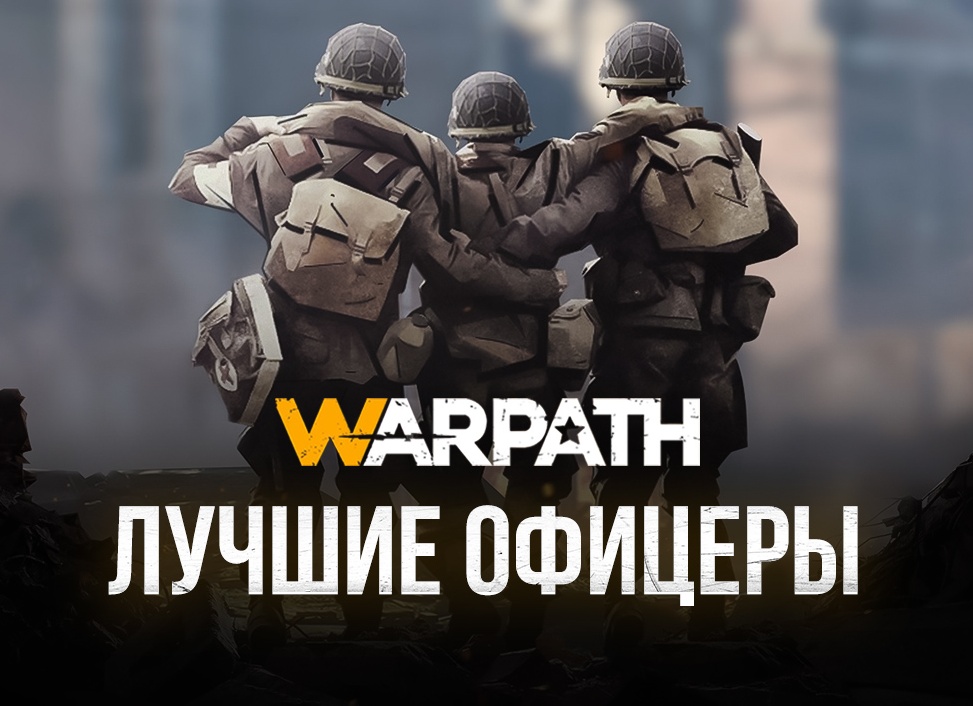 Лучшие офицеры в Warpath