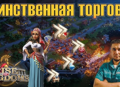 Торговка в Rise of Kingdoms