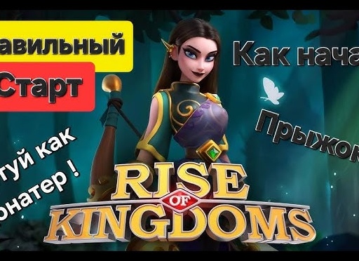 Rise of Kingdoms: Идеальный Прыжок — Полное Руководство