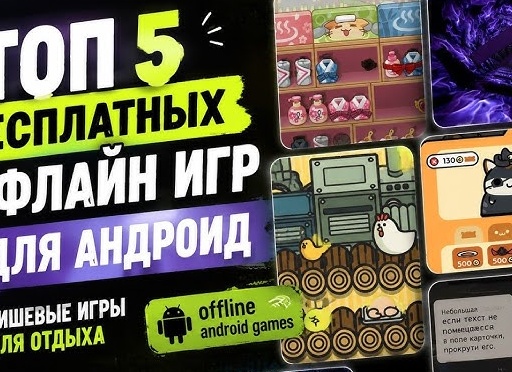 Топ 5 игр на телефон, если не знаете чем занять себя в свободное время.