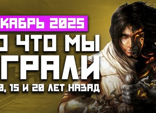 Во что мы играли 5, 10, 15 и 20 лет назад: Rise of the Tomb Raider, Assassin’s Creed: Brotherhood, NFS: Most Wanted, No One Live