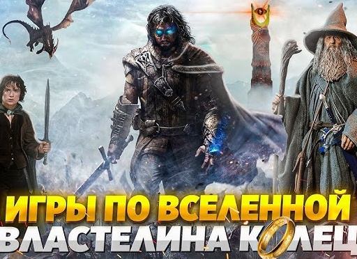 Топ 5 игр по вселенной властелин колец