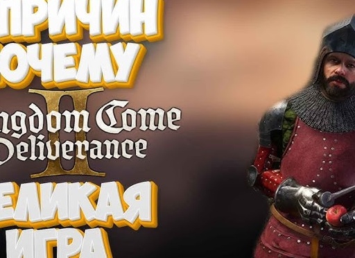 5 причин сыграть в Kingdom Come: Deliverance и... не сыграть