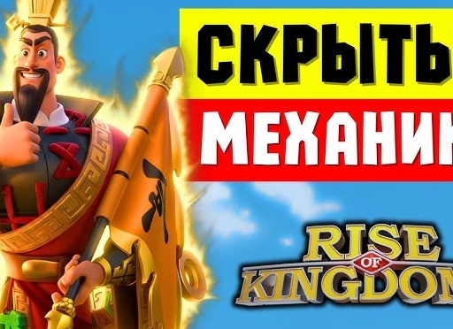 Rise of Kingdoms: Секретные механики, о которых не знают 90% игроков