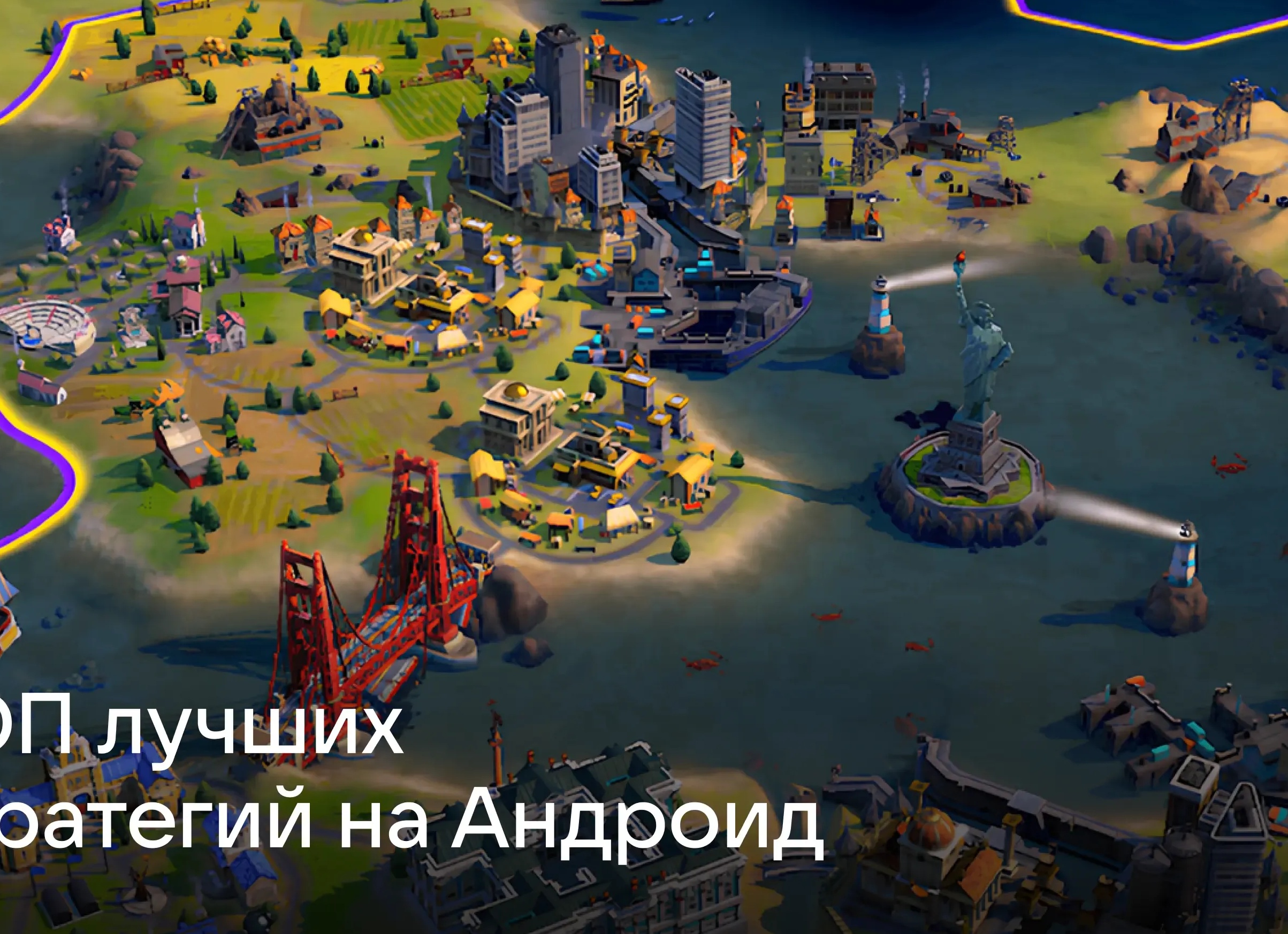 топ 10 стротегий для Андройд
