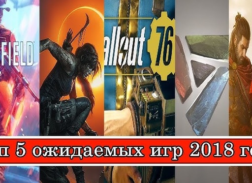 Топ-5 самых ожидаемых игр 2018 года от ArBjorn