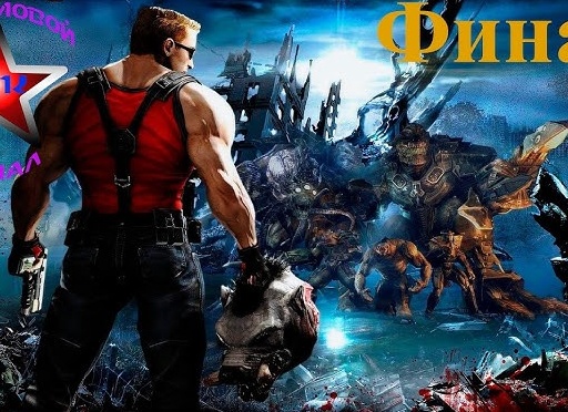 Вспоминая старые игры: Duke Nukem 3D