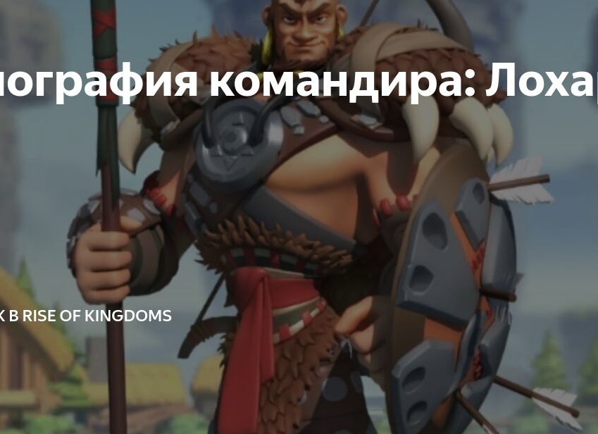 Биография командира: Лохар