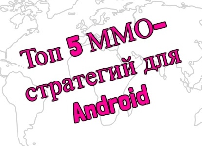 5 крутых ММО-стратегий для Android